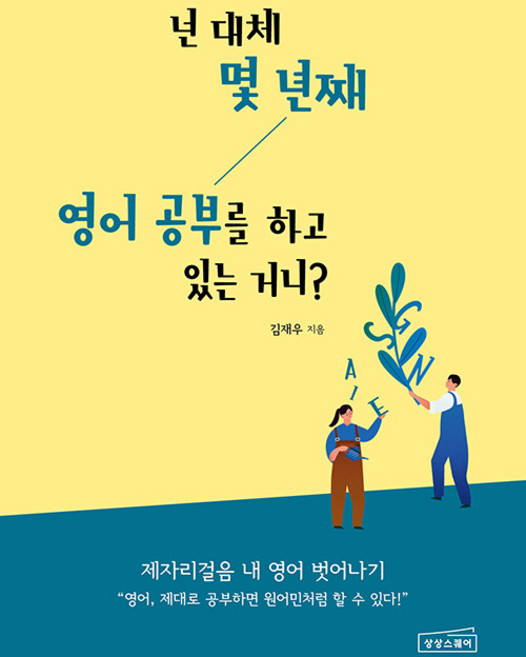 넌 대체 몇 년째 영어 공부를 하고 있는 거니?, 상상스퀘어, 상세내용 참조