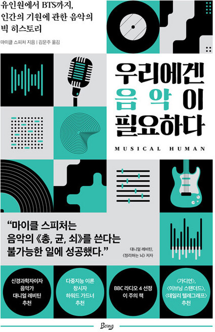 우리에겐 음악이 필요하다:유인원에서 BTS까지 인간의 기원에 관한 음악의 빅 히스토리, 마이클 스피처, 비잉(Being)