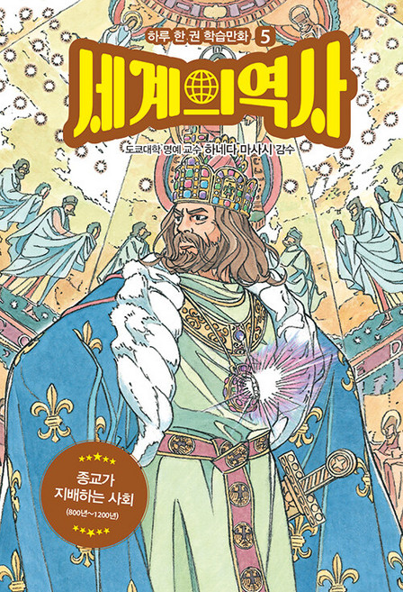 세계의 역사 5: 종교가 지배하는 사회:800년~1200년, 드루주니어