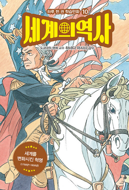 세계의 역사 10: 세계를 변화시킨 혁명:1750년~1850년, 드루주니어