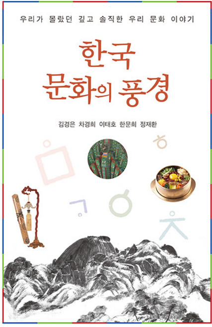 한국문화의 풍경, 김경은 차경희 이태호 한문희 정재환, 경인문화사