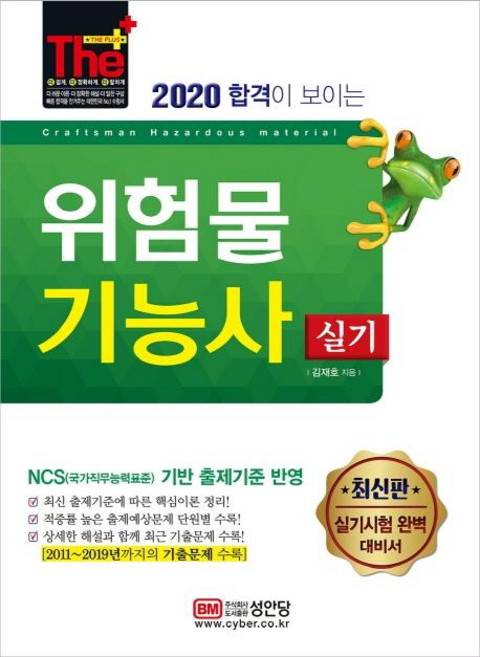 합격이 보이는위험물기능사 실기(2020):2011~2019년까지의 기출문제 수록, 성안당