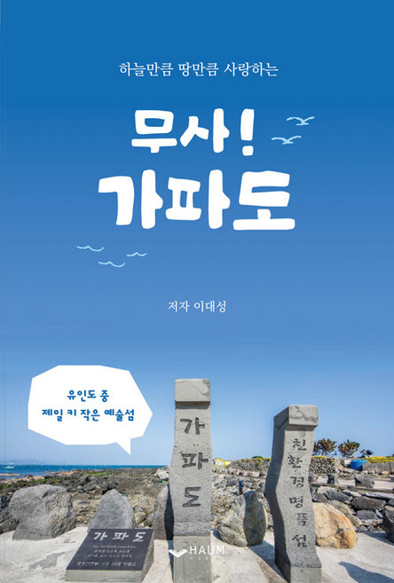 무사! 가파도:하늘만큼 땅만큼 사랑하는, 하움출판사, 이대성