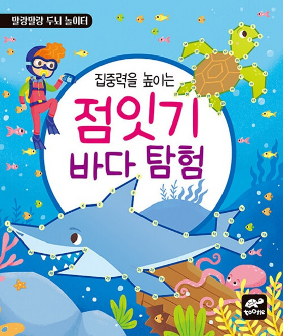 집중력을 높이는 점잇기 바다 탐험, tootle(투틀), 도서