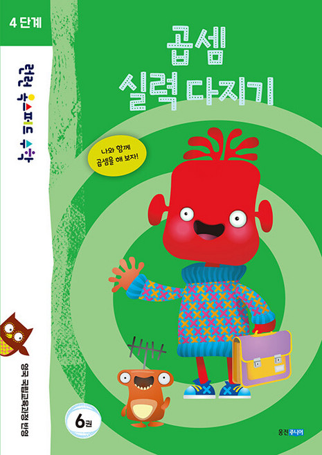 런런 옥스퍼드 수학 4단계 6: 곱셈 실력 다지기:영국 국립교육과정 반영, 웅진주니어