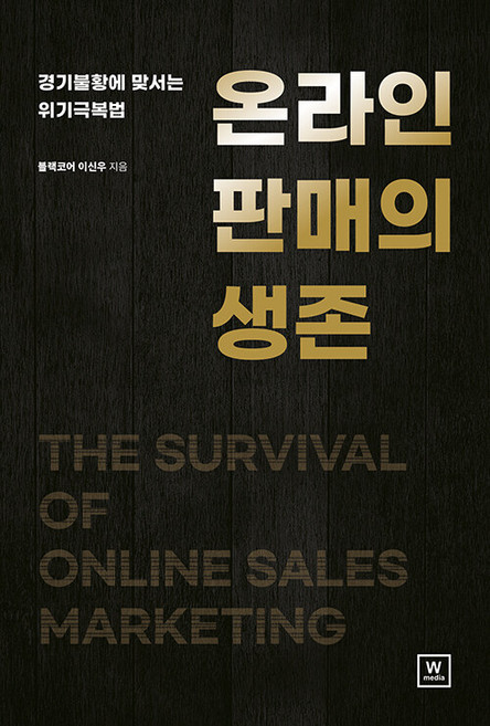 온라인 판매의 생존:경기불황에 맞서는 위기극복법, 이신우, W미디어(더블유미디어)