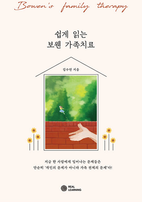 쉽게 읽는 보웬 가족치료, 김수연, 리얼러닝