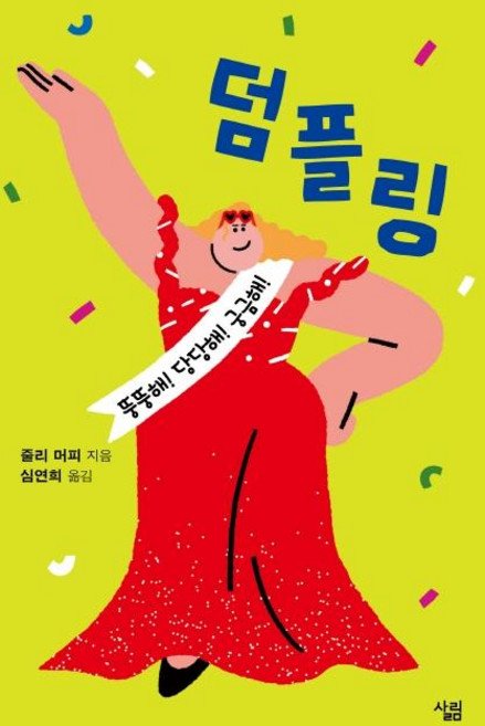 덤플링:뚱뚱해! 당당해! 궁금해!, 살림, 줄리 머피