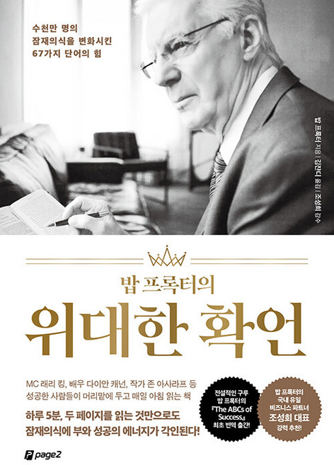 밥 프록터의 위대한 확언: 수천만 명의 잠재의식을 변화시킨 67가지 단어의 힘, 페이지2, 밥 프록터