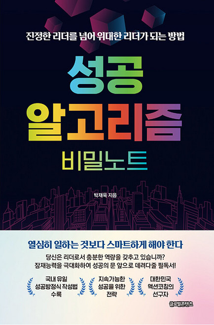 성공 알고리즘 비밀노트:진정한 리더를 넘어 위대한 리더가 되는 방법, 글로벌콘텐츠, 박재욱