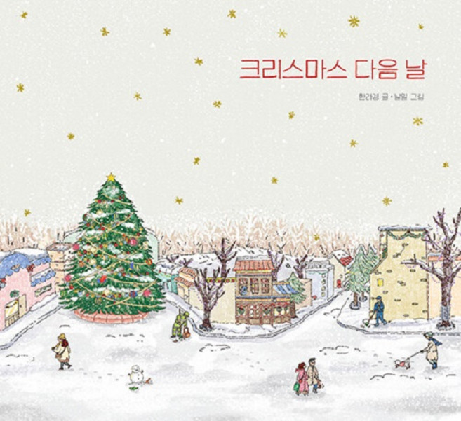 크리스마스 다음 날, 노는날