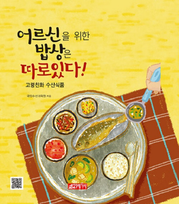 어르신을 위한 밥상은 따로 있다 : 고령친화 수산식품, 국립수산과학원, 21세기사