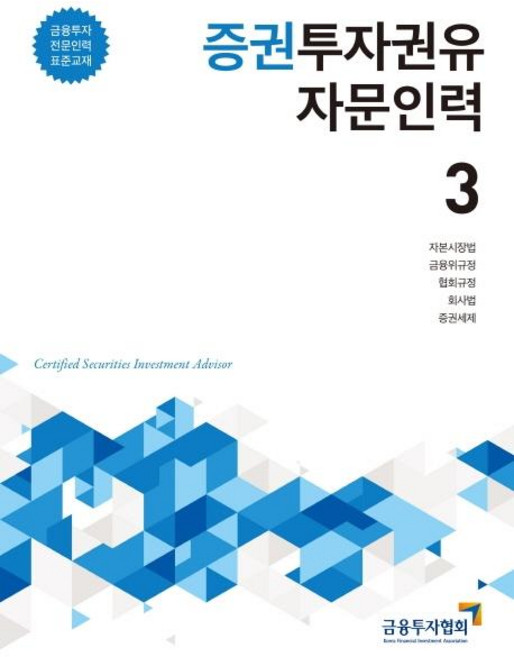KoreaFinancialInvestmentAssociation 2020 證券投資勸誘顧問人員 3 - 金融投資專業人員 標準教材, 韓國金融投資協會