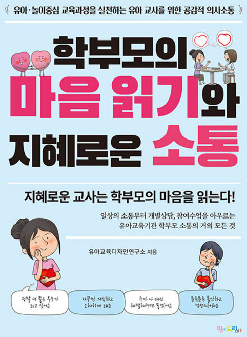학부모의 마음 읽기와 지혜로운 소통:유아·놀이중심 교육과정을 실천하는 유아 교사를 위한 공감적 의사소통, 맘에드림, 유아교육디자인연구소