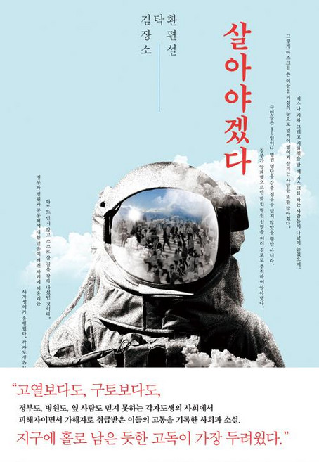 살아야겠다, 북스피어, 김탁환