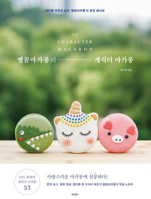 엠꼼마카롱의 캐릭터 마카롱, 비타북스, 김소연