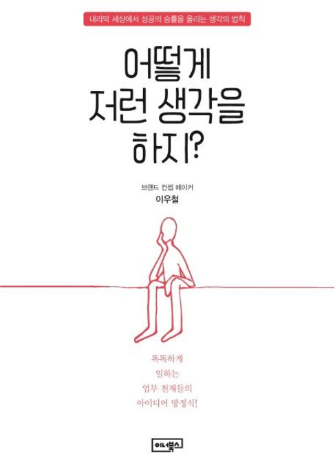 어떻게 저런 생각을 하지?:내리막 세상에서 성공의 승률을 올리는 생각의 법칙