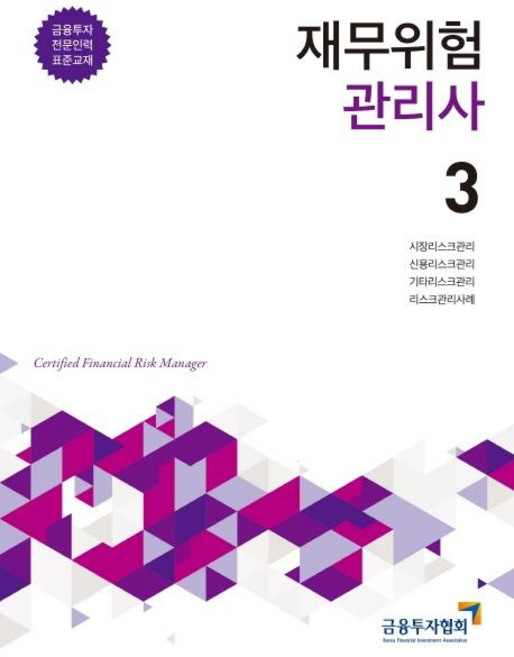 재무위험관리사 3:금융투자 전문인력 표준교재, 박영사