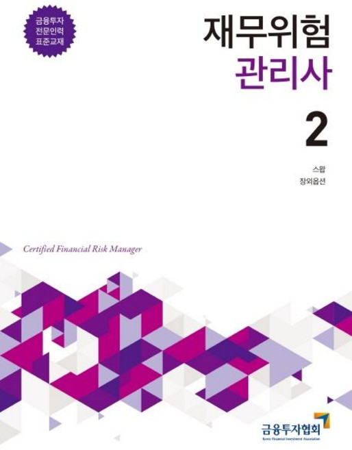 재무위험관리사 2 (금융투자전문인력 표준교재), 박영사