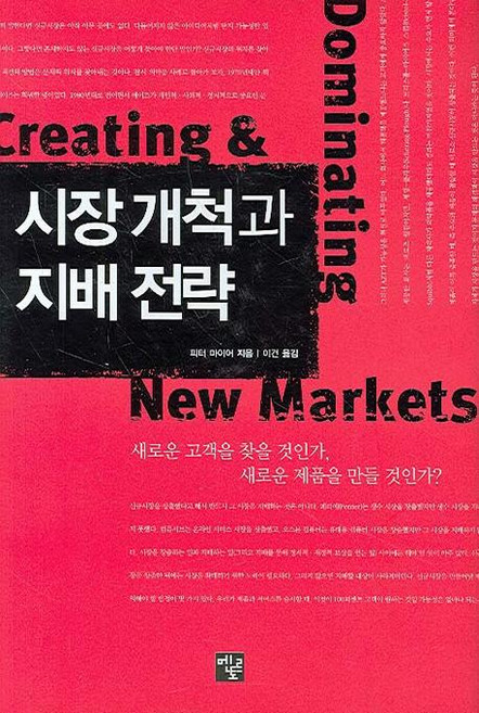 시장 개척과 지배 전략, 멘토르, 피터 마이어