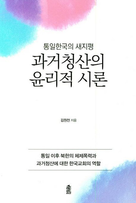 과거청산의 윤리적 시론:통일한국의 새지평, 한국학술정보