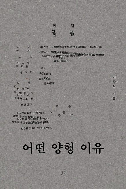 어떤 양형 이유, 박주영, 모로