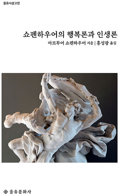 쇼펜하우어의 행복론과 인생론, 을유문화사, 아르투어 쇼펜하우어