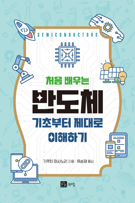 처음 배우는 반도체:기초부터 제대로 이해하기, 기쿠치 마사노리, 북스힐