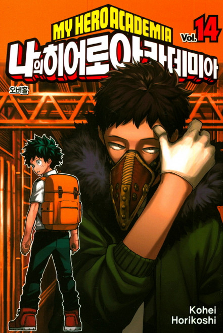 나의 히어로 아카데미아 14, Kohei Horikoshi, 서울미디어코믹스