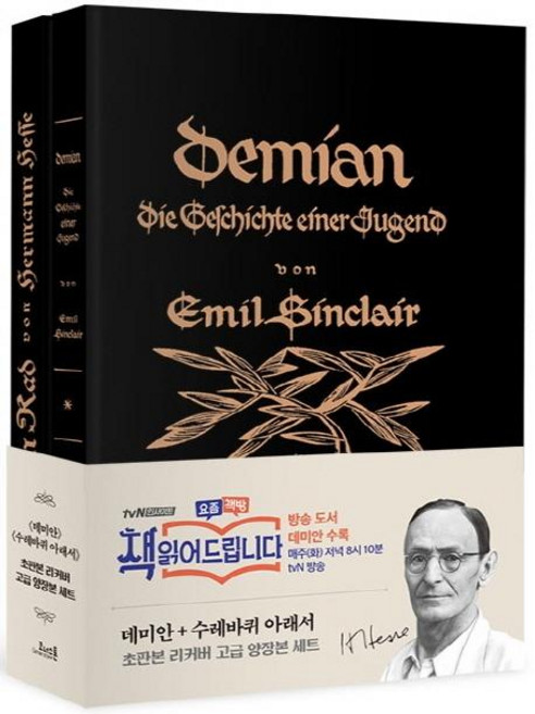 데미안 + 수레바퀴 아래서 세트 (초판본 리커버 디자인 고급 양장본), 코너스톤, 헤르만 헤세