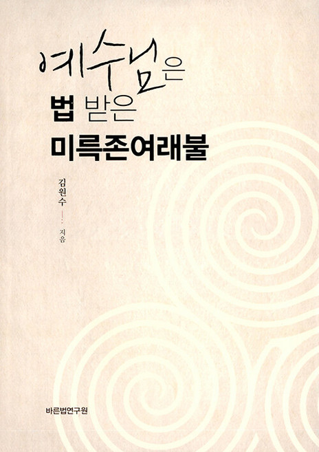 PublishingBareunbeopyeonguwon 耶穌是接受佛法的彌勒尊如來佛 (精裝), 正法研究院