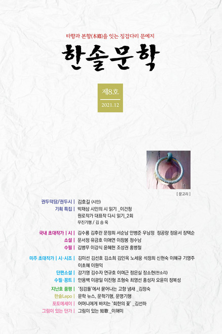 한솔문학(제8호 2021.12), 손용상 외, 도훈