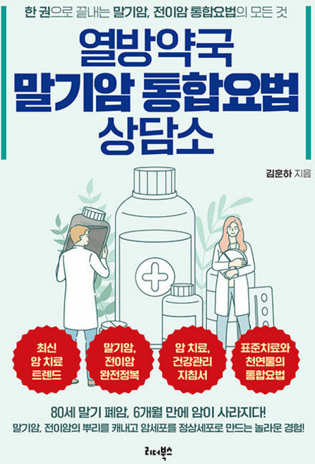 열방약국 말기암 통합요법 상담소:말기암 전이암의 뿌리를 캐내고 암세포를 정상세포로 만드는 놀라운 경험!, 김훈하, 리더북스