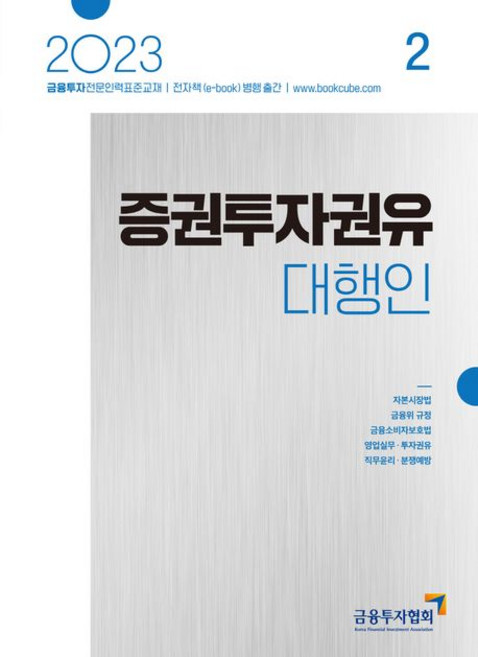 KoreaFinancialInvestmentAssociation 2023 證券投資勸誘代理人 2 ： 金融投資專業人員 標準教材, 韓國金融投資協會