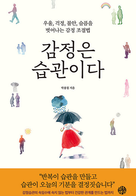 감정은 습관이다: 우울 걱정 불안 슬픔을 벗어나는 감정 조절법, 박용철, 유노책주