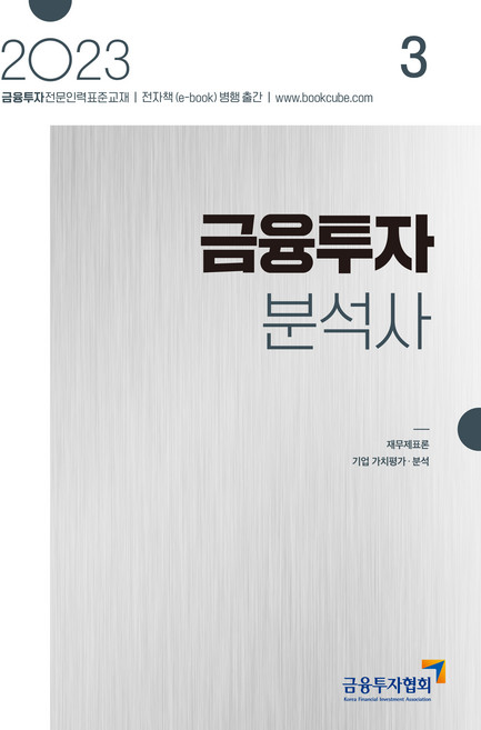 KoreaFinancialInvestmentAssociation 2023 金融投資分析師 3, 韓國金融投資協會