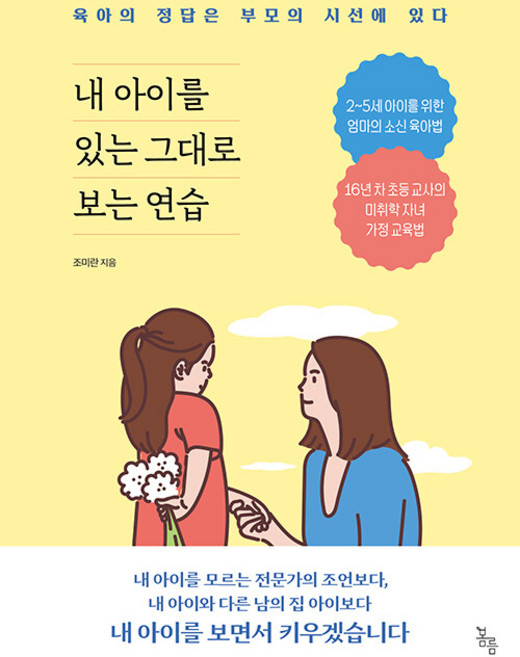내 아이를 있는 그대로 보는 연습:육아의 정답은 부모의 시선에 있다, 봄름