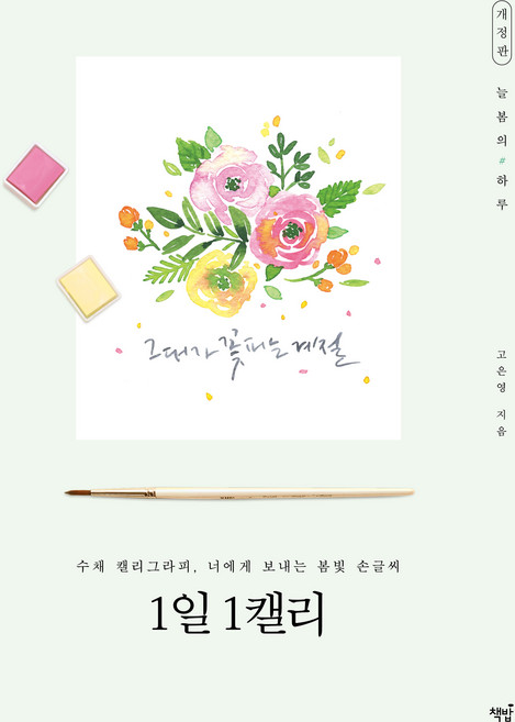 1일 1캘리:수채 캘리그라피 너에게 보내는 봄빛 손글씨, 책밥, 고은영
