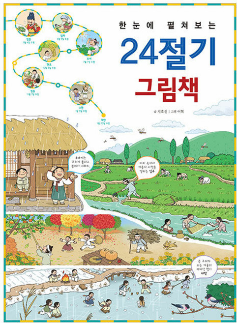 한눈에 펼쳐보는 24절기 그림책, 1권, 진선아이, 지호진