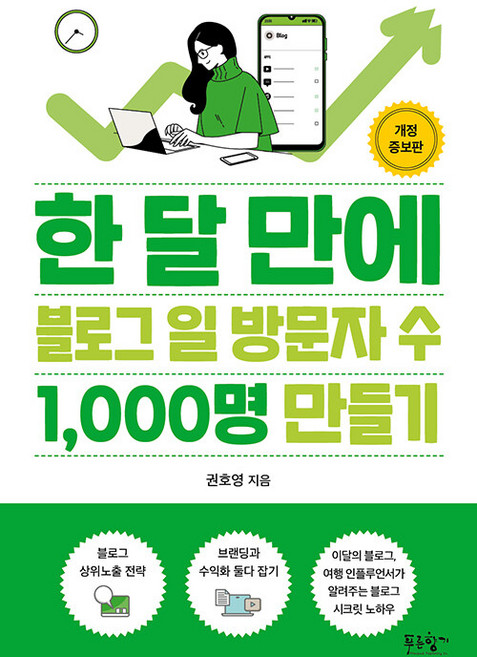 한 달 만에 블로그 일 방문자 수 1 000명 만들기, 푸른향기