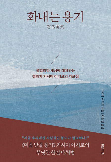 화내는 용기:불합리한 세상에 대처하는 철학자 기시미 이치로의 가르침, 타인의사유, 기시미 이치로
