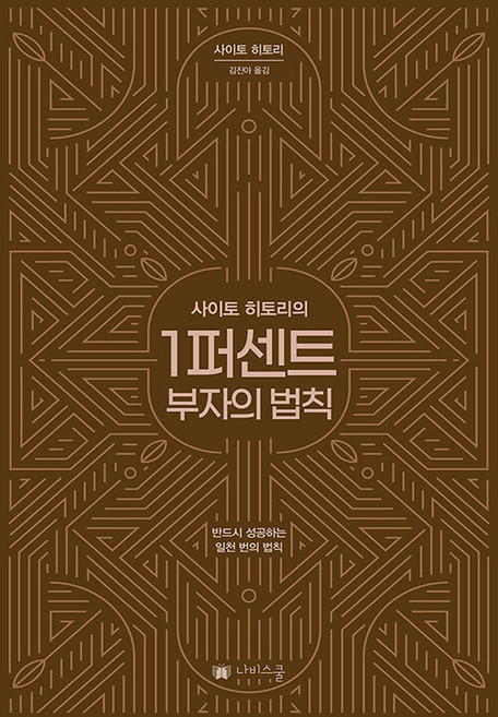사이토 히토리의1퍼센트 부자의 법칙:반드시 성공하는 일천 번의 법칙, 사이토 히토리, 나비스쿨