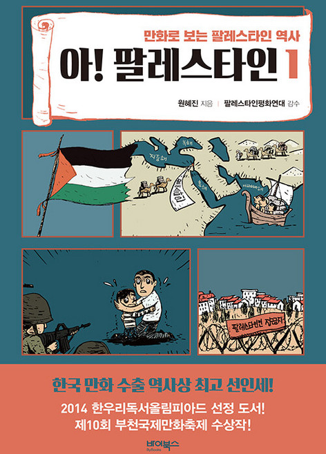 아! 팔레스타인 1 : 만화로 보는 팔레스타인 역사, 원혜진, 바이북스