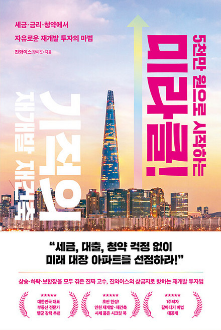 [리더스북]5천만 원으로 시작하는 미라클 기적의 재건축 재개발, 리더스북, 진와이스(장미진)
