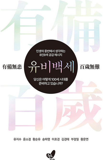 유비백세:당신은 어떻게 100세 시대를 준비하고 있습니까?, 흔들의자, 유지수 윤소정 황순유 송하영 이호경 김경태 부정필 황운연