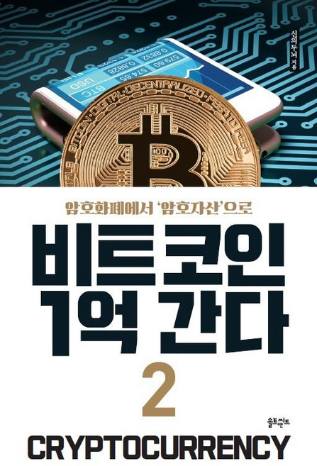 비트코인 1억 간다 2:암호화폐에서 암호자산으로, 솔트앤씨드, 신의두뇌