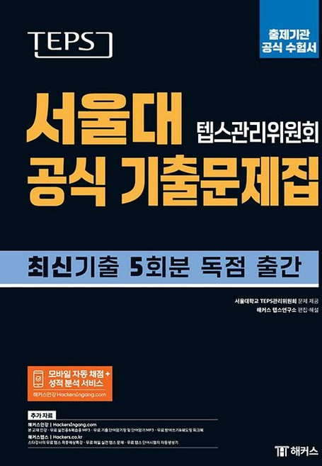 TEPS 서울대 텝스관리위원회 공식 기출문제집: 출제기관 공식 수험서:뉴텝스 최신 기출 5회분 독점 출간 | 모바일 자동 채점 및 성적 분석 서비스, 챔프스터디