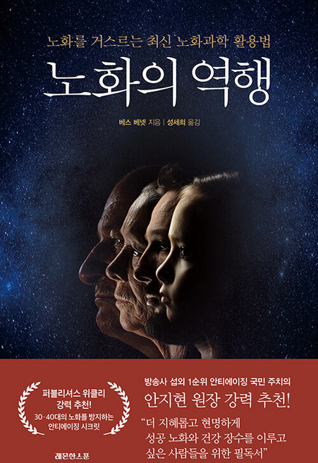 노화의 역행:노화를 거스르는 최신 노화과학 활용법, 레몬한스푼, 베스 베넷