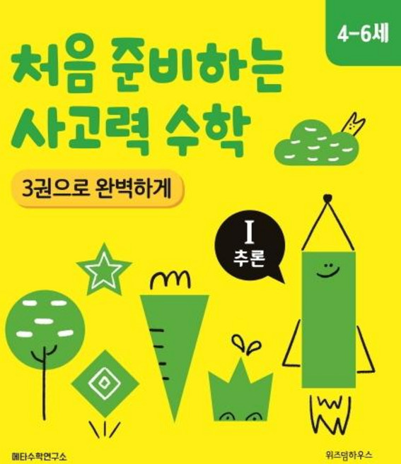 처음 준비하는 사고력 수학 3권으로 완벽하게 :Ⅰ추론 (4-6세), 위즈덤하우스