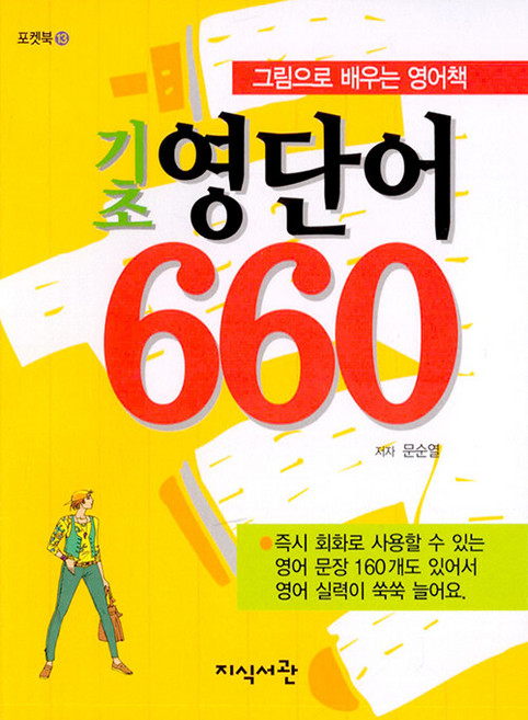그림으로 배우는 영어책기초 영단어 660, 지식서관, 포켓북 시리즈